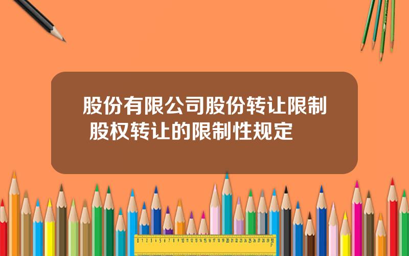 股份有限公司股份转让限制 股权转让的限制性规定